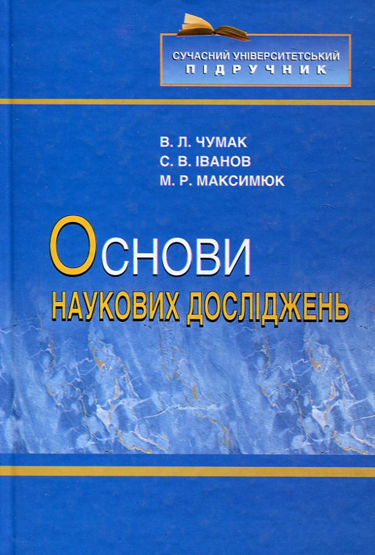 Паперова книга «Основи наукових досліджень», авторів Віталій Чумак, Марія Максимюк, Сергій В. Іванов - фото №1