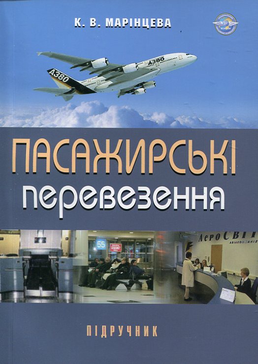 Паперова книга «Пасажирські  перевезення», автор Крістіна Марінцева - фото №1