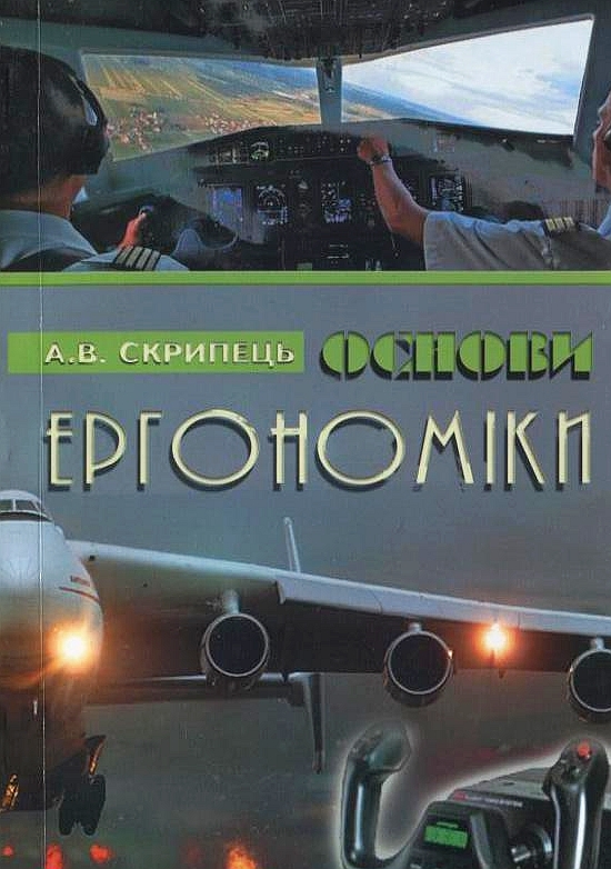 Бумажная книга «Основи  ергономіки», автор А. Скрипец - фото №1