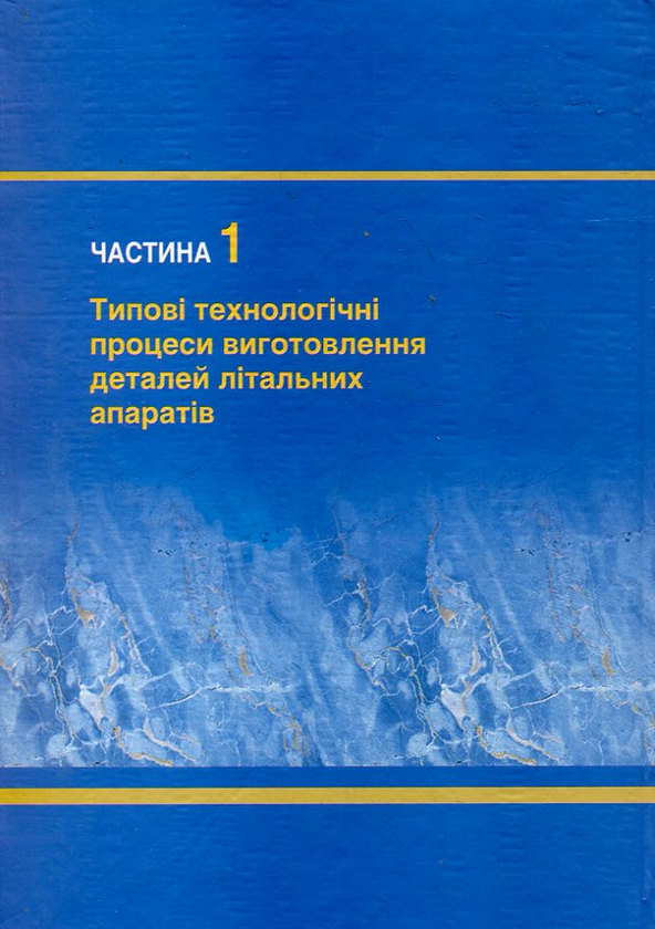 Бумажная книга «Технологія літакобудування. В 2 частинах. Частина 1», авторов Анатолий Кудрин, Николай Кулик, Григорий Зайвенко, Лариса Волянская, Владислав Панин - фото №1