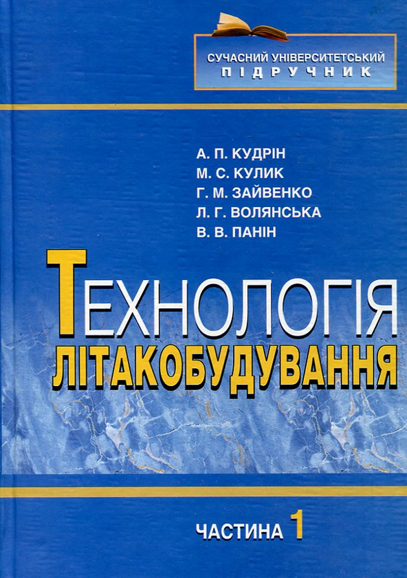 Бумажная книга «Технологія літакобудування. В 2 частинах. Частина 1», авторов Анатолий Кудрин, Николай Кулик, Григорий Зайвенко, Лариса Волянская, Владислав Панин - фото №1