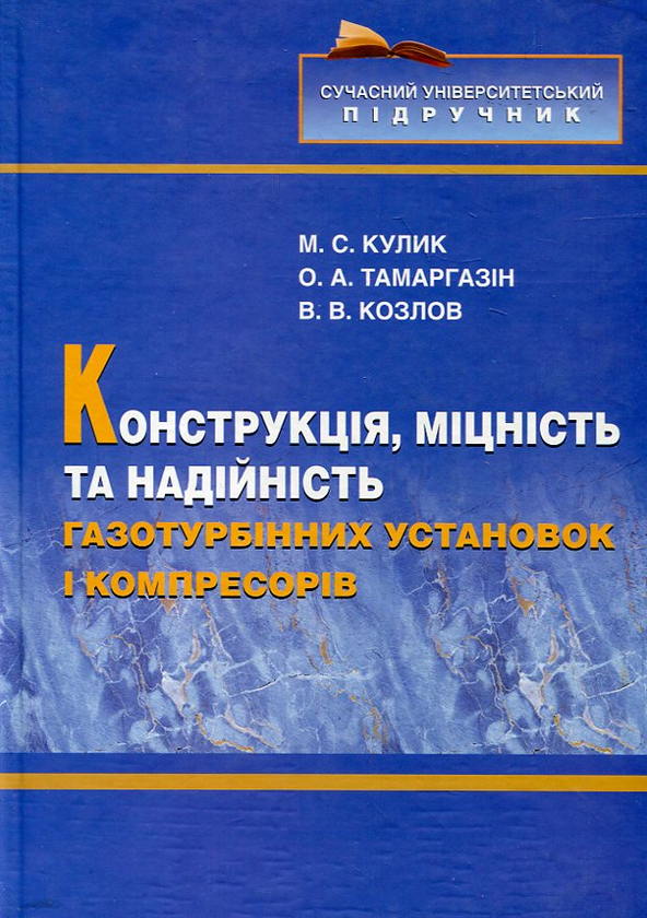 Бумажная книга «Конструкція, міцність та надійність газотурбінних установок і компресорів», авторов Николай Кулик, Александр Тамаргазин, Владимир Козлов - фото №1