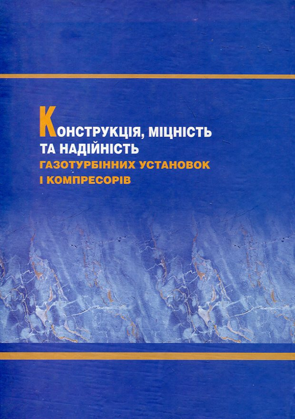 Бумажная книга «Конструкція, міцність та надійність газотурбінних установок і компресорів», авторов Николай Кулик, Александр Тамаргазин, Владимир Козлов - фото №1