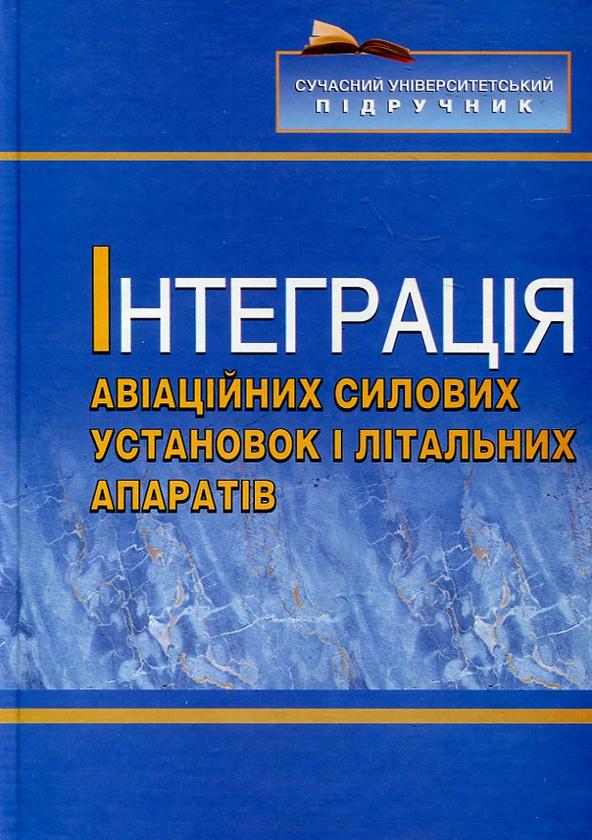 Бумажная книга «Інтеграція авіаційних силових установок і літальних апаратів», авторов Юрий Терещенко, Николай Кулик, Владислав Панин, М. Митрахович, Лариса Волянская, П. Греков, И. Кинащук, Ф. Кирчу - фото №1
