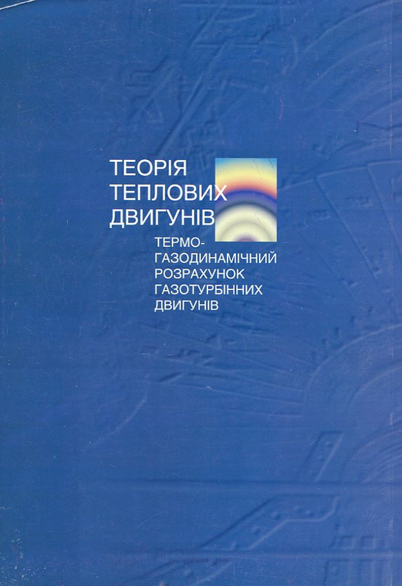 Бумажная книга «Теорія теплових двигунів», авторов Юрий Терещенко, Николай Кулик, Лариса Волянская - фото №1