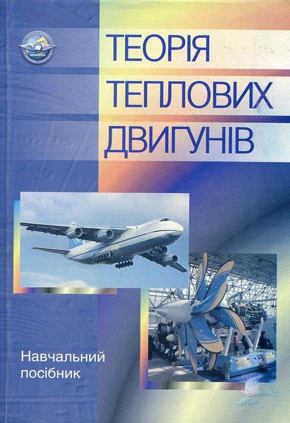 Книга Теорія теплових двигунів