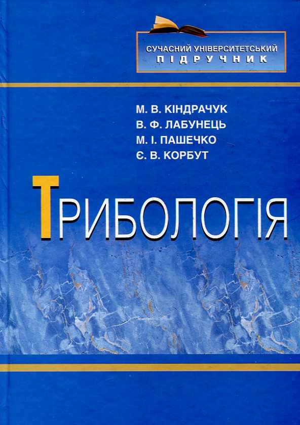 Паперова книга «Трибологія», авторів Мирослав Кіндрачук, Василь Лабунець, Михайло Пашечко, Євген Корбут - фото №1