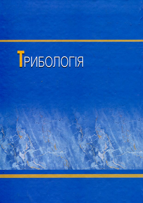 Паперова книга «Трибологія», авторів Мирослав Кіндрачук, Василь Лабунець, Михайло Пашечко, Євген Корбут - фото №1