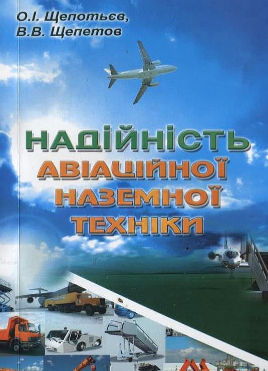 Бумажная книга «Надійність авіаційної наземної техніки», авторов Александр Щепотьев, Виталий Щепетов - фото №1