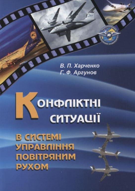 Бумажная книга «Конфліктні ситуації в системі управління повітряним рухом», авторов Владимир Харченко, Геннадий Аргунов - фото №1