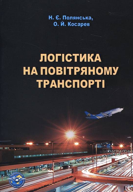 Бумажная книга «Логістика на повітряному транспорті», авторов Наталья Полянская, Александр Косарев - фото №1