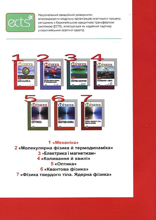 Бумажная книга «Фізика. Модуль 1. Механіка», авторов А. Бовтрук, Юрий Герасименко, Борис Лахин, Сергей Меняйлов, Аркадий Полищук - фото №1