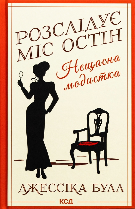Бумажная книга «Розслідує міс Остін. Книга 1. Нещасна модистка», автор Джессика Булл - фото №1