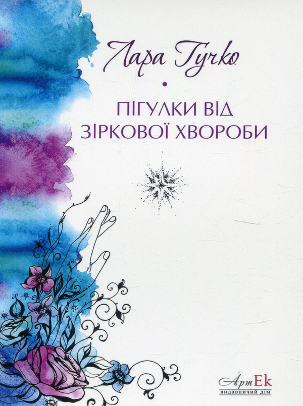 Бумажная книга «Пігулки від зоряної хвороби», автор Лара Гучко - фото №1