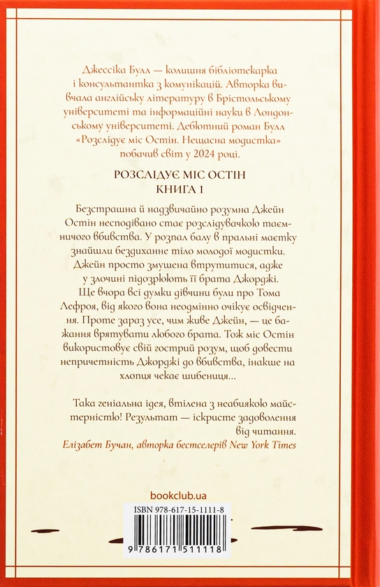 Бумажная книга «Розслідує міс Остін. Книга 1. Нещасна модистка», автор Джессика Булл - фото №1
