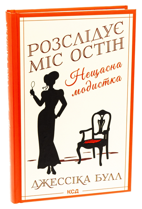 Бумажная книга «Розслідує міс Остін. Книга 1. Нещасна модистка», автор Джессика Булл - фото №1