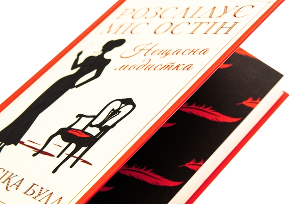 Бумажная книга «Розслідує міс Остін. Книга 1. Нещасна модистка», автор Джессика Булл - фото №1
