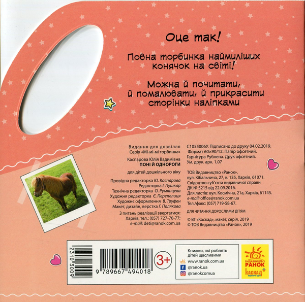 [object Object] «Мі-мі-мі торбинка. Поні та однороги (+ наліпки)», автор Юлия Каспарова - фото №2 - миниатюра