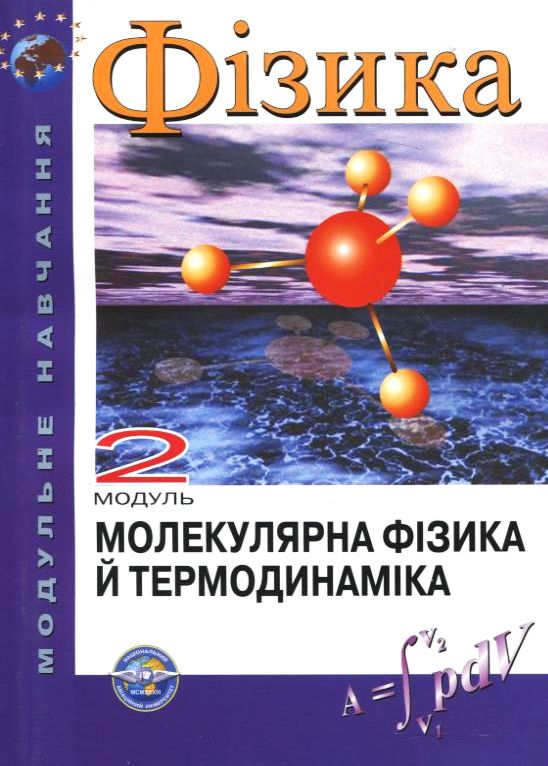 [object Object] «Фізика. Модуль 2. Молекулярна фізика й термодинаміка», авторів Віра Благовістна, А. В'яла, Сергій Мєняйлов, Аркадій Поліщук - фото №2 - мініатюра