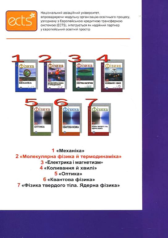 [object Object] «Фізика. Модуль 2. Молекулярна фізика й термодинаміка», авторів Віра Благовістна, А. В'яла, Сергій Мєняйлов, Аркадій Поліщук - фото №3 - мініатюра