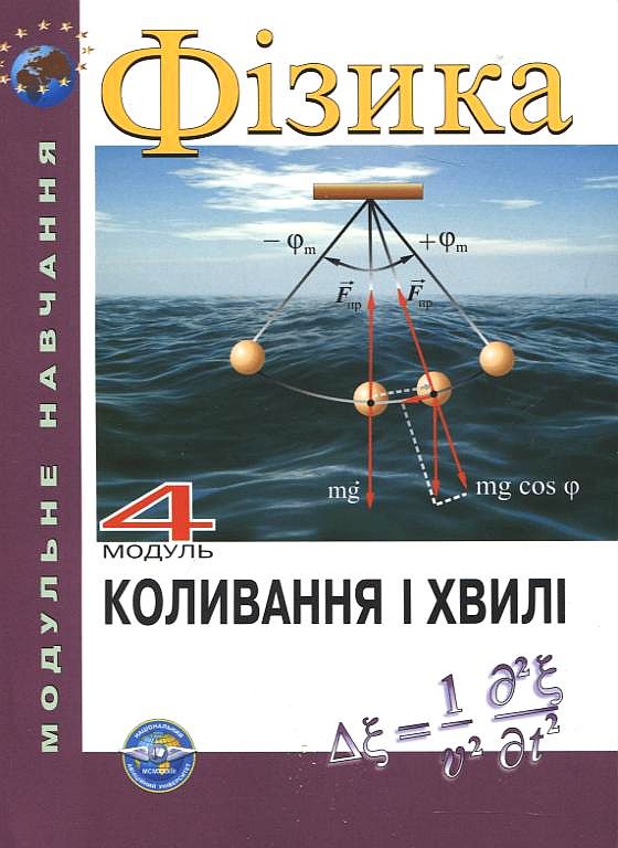 Бумажная книга «Фізика. Модуль 4. Коливання і хвилі», авторов Борис Лахин, Екатерина Мартынчук, Владимир Оглобля, Аркадий Полищук, Петр Чернега - фото №1