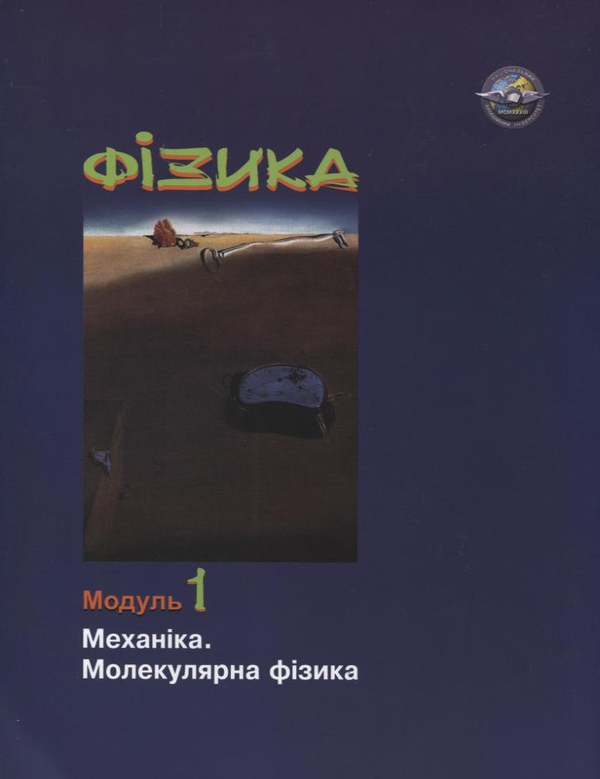 Бумажная книга «Фізика. У 4 частинах. Модуль 1. Механіка. Молекулярна фізика», авторов Виктор Кулиш, Елена Кузнецова, Андрей Соловьев - фото №1