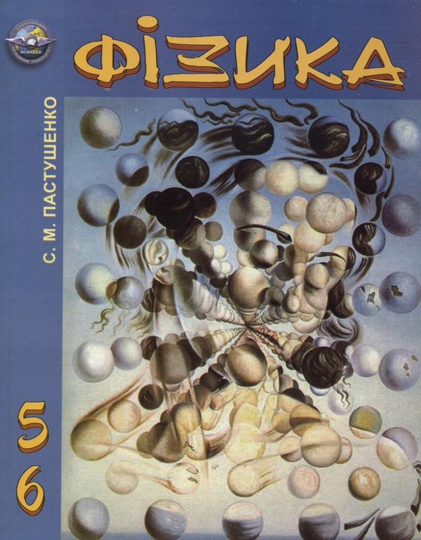 Бумажная книга «Фізика. Модуль 5, 6. Фізика твердого тіла.  Ядерна  фізика», автор Сергей Пастушенко - фото №1