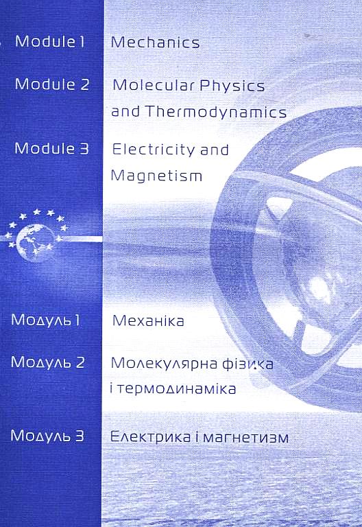 Бумажная книга «Physics. English-Ukrainian laboratory guide / Фізика. Англо-український лабораторний практикум», авторов А. Бовтрук, А. Вялая - фото №1
