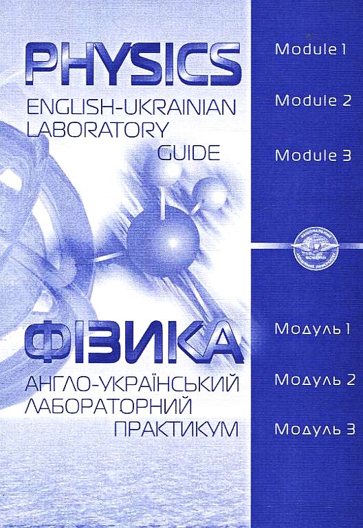 Бумажная книга «Physics. English-Ukrainian laboratory guide / Фізика. Англо-український лабораторний практикум», авторов А. Бовтрук, А. Вялая - фото №1