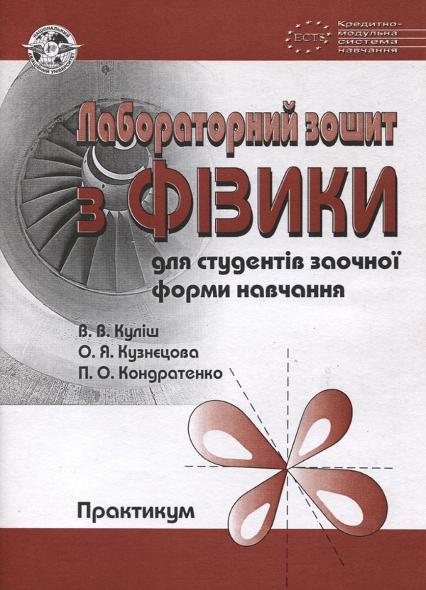 Книга Лабораторний зошит з фізики для студентів заочної...