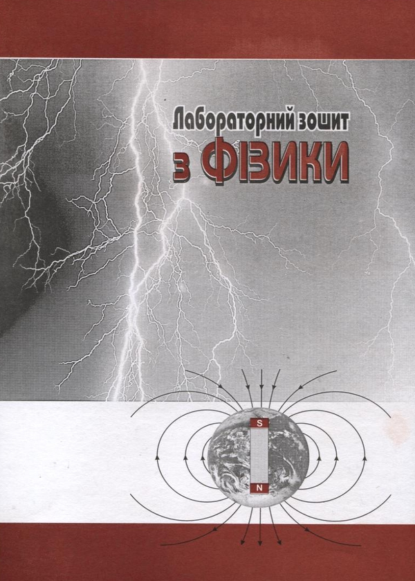 Бумажная книга «Лабораторний зошит з фізики для студентів заочної форми навчання. Практикум», авторов Виктор Кулиш, Елена Кузнецова, Пётр Кондратенко - фото №1