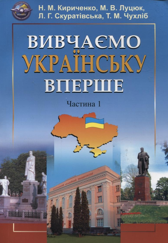 Бумажная книга «Вивчаємо  українську  вперше. Частина 1», авторов Наталья Кириченко, Николай Луцюк, Людмила Скуратовская, Татьяна Чухлиб - фото №1