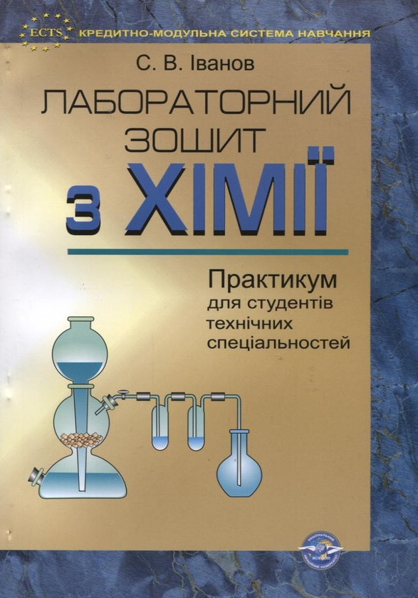 Книга Лабораторний зошит з хімії. Практикум для студентів...