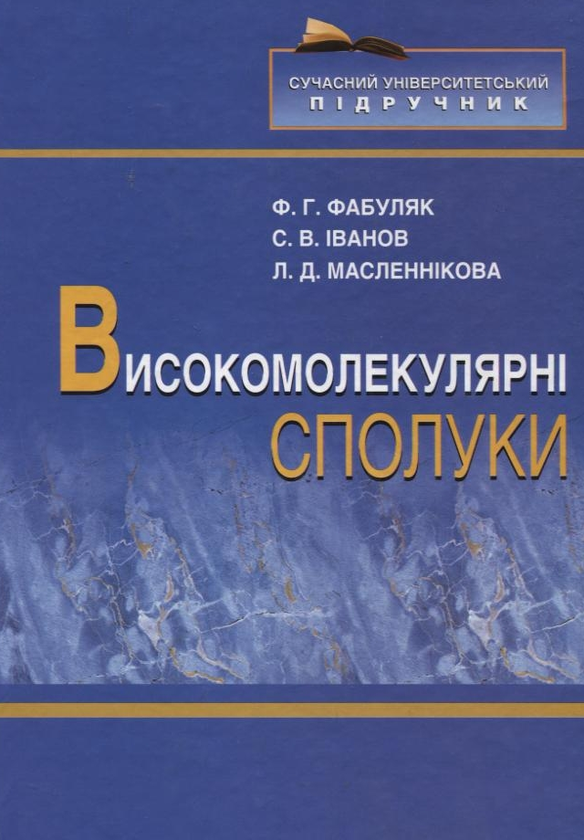 Бумажная книга «Високомолекулярні  сполуки», авторов Людмила Масленникова, Федор Фабуляк, Сергей В. Иванов - фото №1