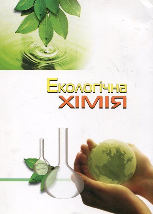 Паперова книга «Екологічна хімія», авторів Євген Новоселов, Олена Спаська, Сергій В. Іванов - фото №1