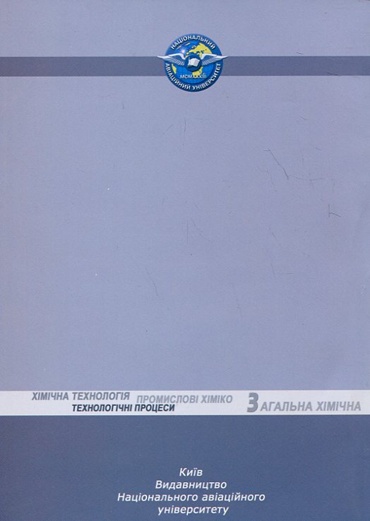 Бумажная книга «Загальна хімічна технологія. Промислові хіміко-технологічні процеси», авторов Нелли Манчук, Павел Борсук, Сергей В. Иванов - фото №1