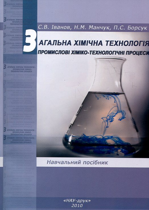 Бумажная книга «Загальна хімічна технологія. Промислові хіміко-технологічні процеси», авторов Нелли Манчук, Павел Борсук, Сергей В. Иванов - фото №1