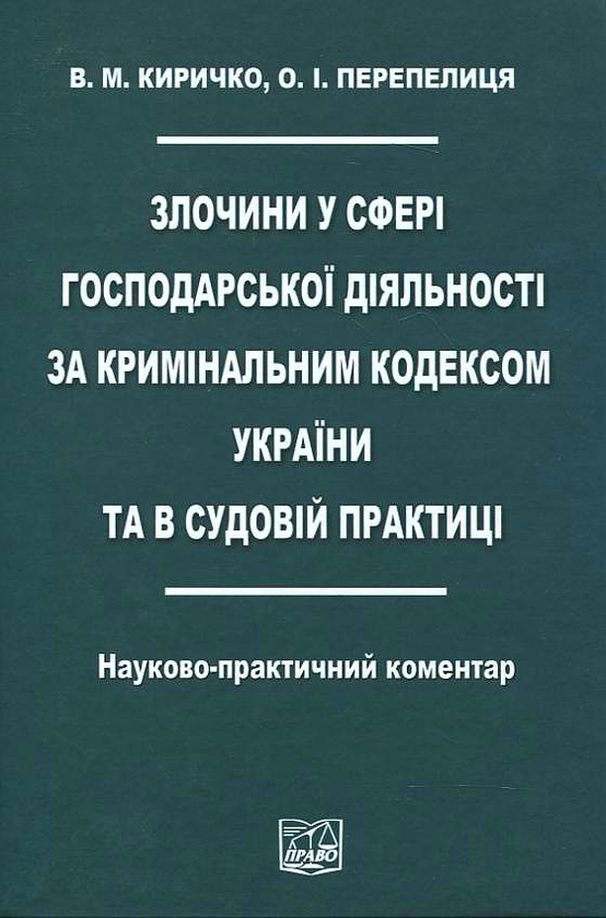 Книга Злочин у сфері господарської діяльності за Кримінальним...