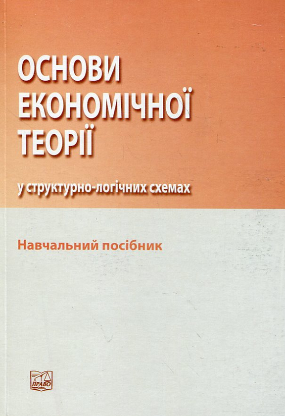 Паперова книга «Основи економічної теорії у структурно-логічних схемах» - фото №1