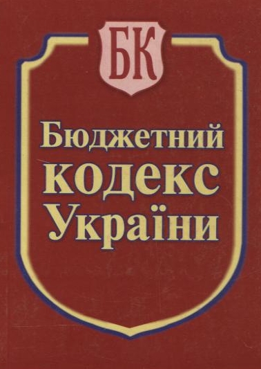 Бумажная книга «Бюджетний кодекс України» - фото №1