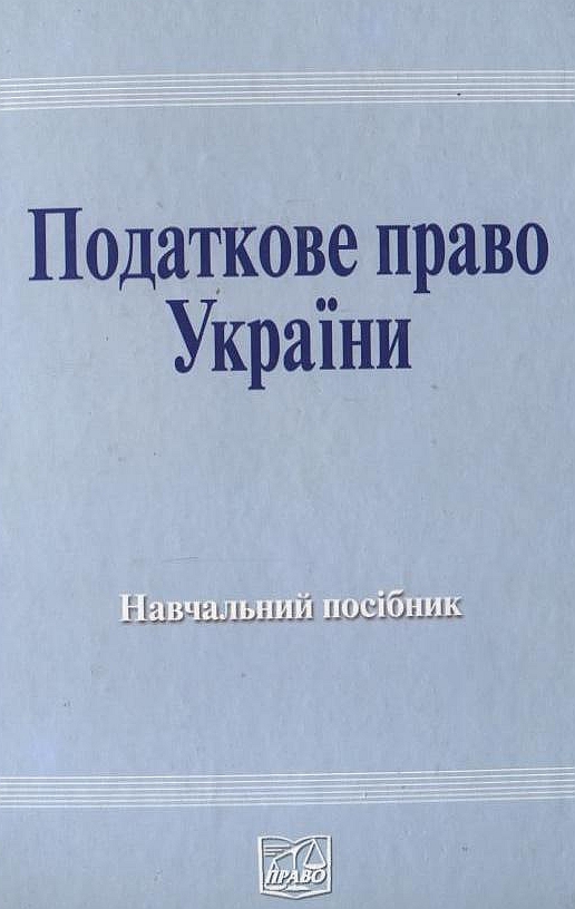Паперова книга «Податкове право України» - фото №1