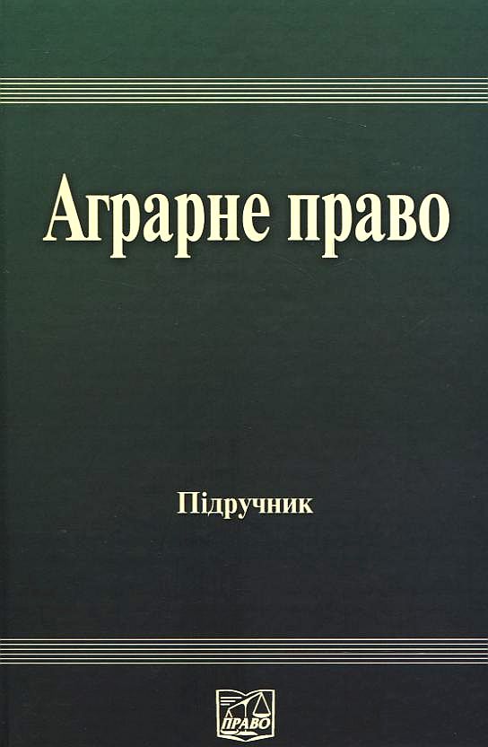 Паперова книга «Аграрне право» - фото №1