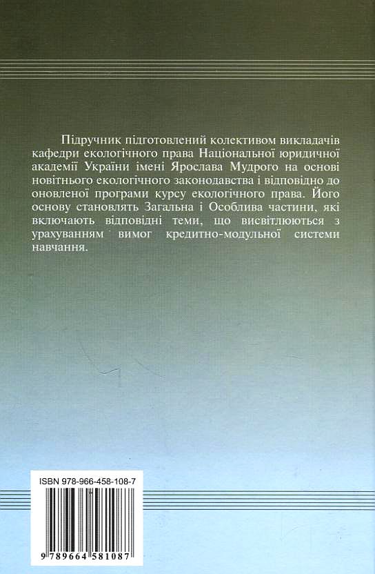 Паперова книга «Екологічне право України» - фото №1