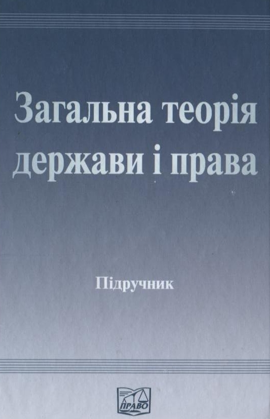 Бумажная книга «Загальна теорія держави і права» - фото №1