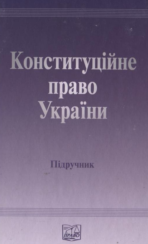 Книга Конституційне право України