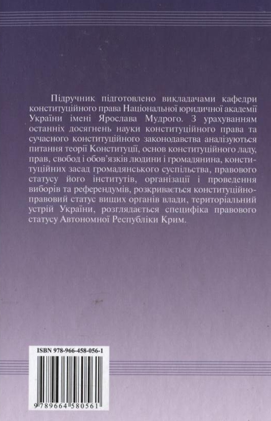 Паперова книга «Конституційне право України» - фото №1