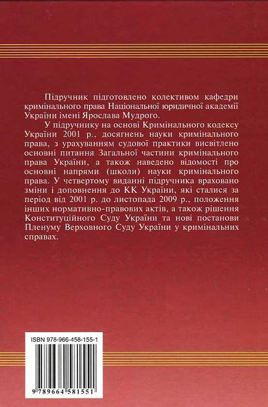 Паперова книга «Кримінальне право України. У 2 томах. Том 1. Загальна частина» - фото №1
