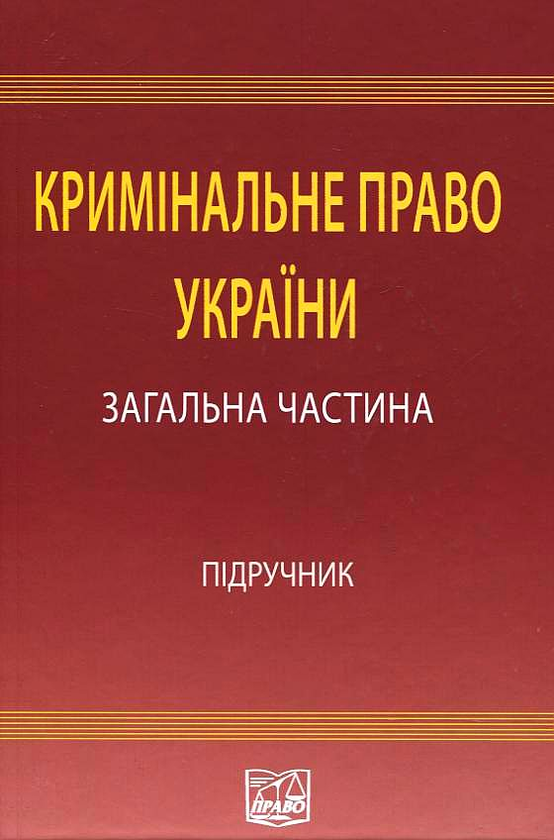 Паперова книга «Кримінальне право України. У 2 томах. Том 1. Загальна частина» - фото №1