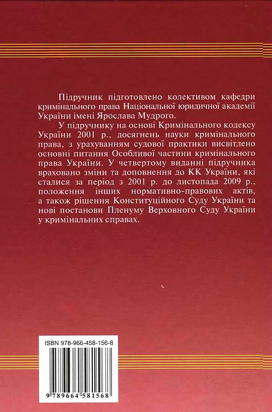 Паперова книга «Кримінальне право України. У 2 томах. Том 2. Особлива частина» - фото №1