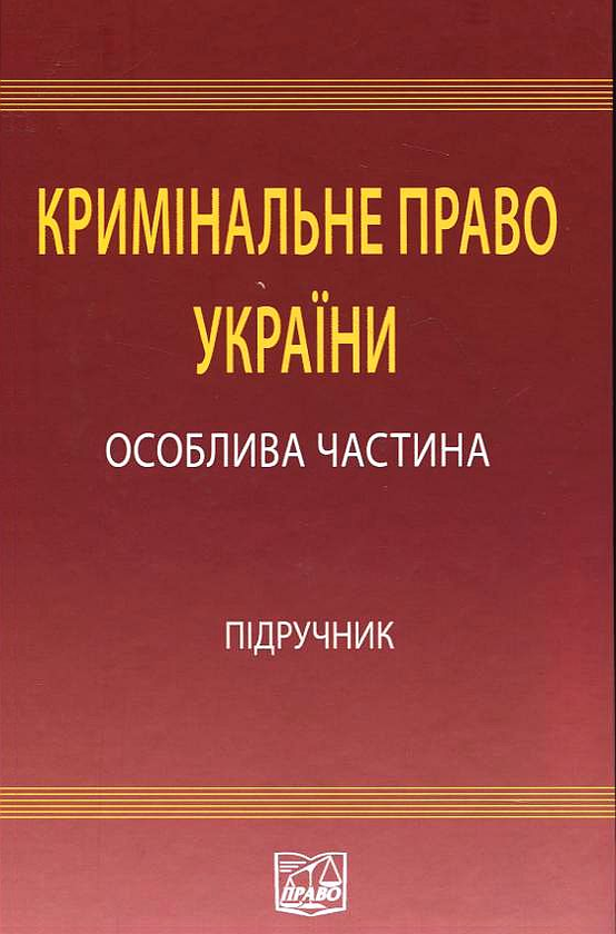 Паперова книга «Кримінальне право України. У 2 томах. Том 2. Особлива частина» - фото №1